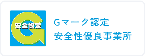 Gマーク認定 安全性優良事業所