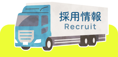 採用情報