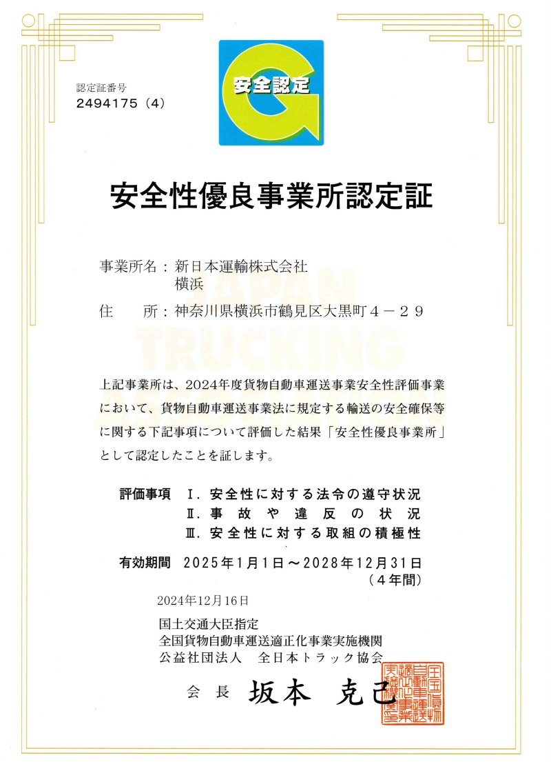 横浜営業所認定証 認定証番号：2494175（4）
